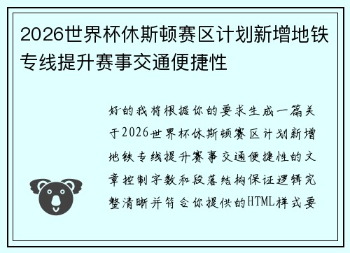 2026世界杯休斯顿赛区计划新增地铁专线提升赛事交通便捷性