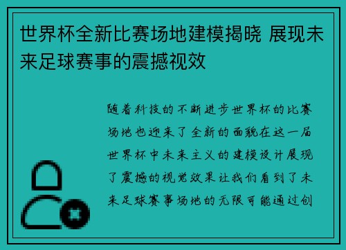 世界杯全新比赛场地建模揭晓 展现未来足球赛事的震撼视效