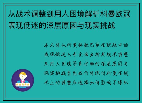 从战术调整到用人困境解析科曼欧冠表现低迷的深层原因与现实挑战