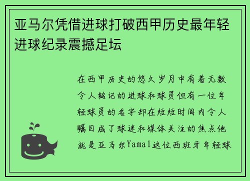 亚马尔凭借进球打破西甲历史最年轻进球纪录震撼足坛