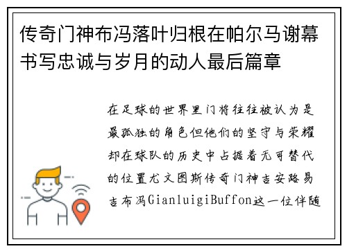 传奇门神布冯落叶归根在帕尔马谢幕书写忠诚与岁月的动人最后篇章