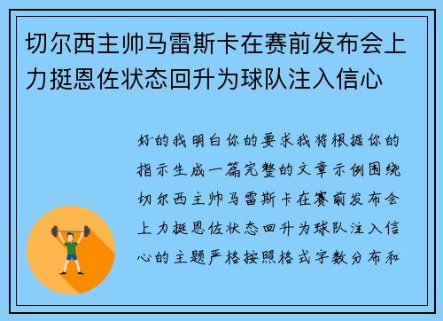 切尔西主帅马雷斯卡在赛前发布会上力挺恩佐状态回升为球队注入信心