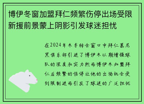 博伊冬窗加盟拜仁频繁伤停出场受限新援前景蒙上阴影引发球迷担忧