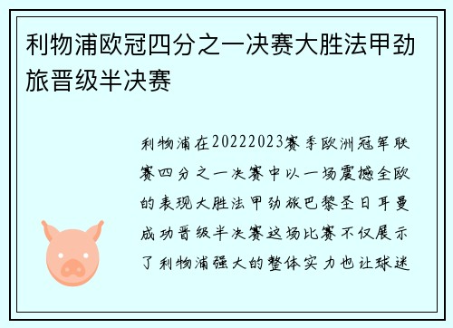 利物浦欧冠四分之一决赛大胜法甲劲旅晋级半决赛