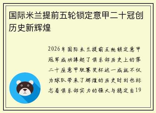 国际米兰提前五轮锁定意甲二十冠创历史新辉煌