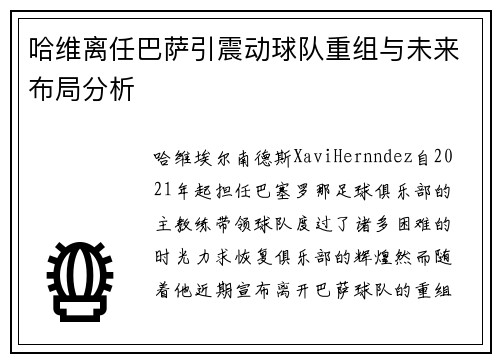 哈维离任巴萨引震动球队重组与未来布局分析
