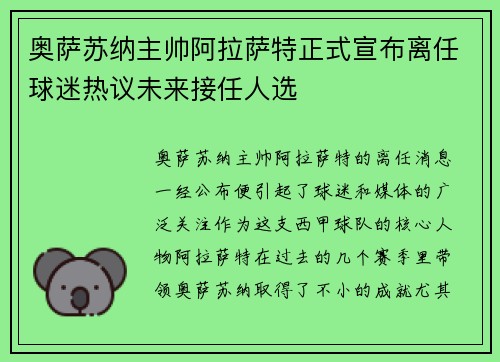 奥萨苏纳主帅阿拉萨特正式宣布离任球迷热议未来接任人选