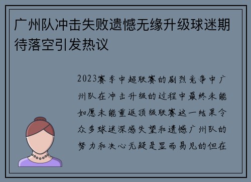 广州队冲击失败遗憾无缘升级球迷期待落空引发热议