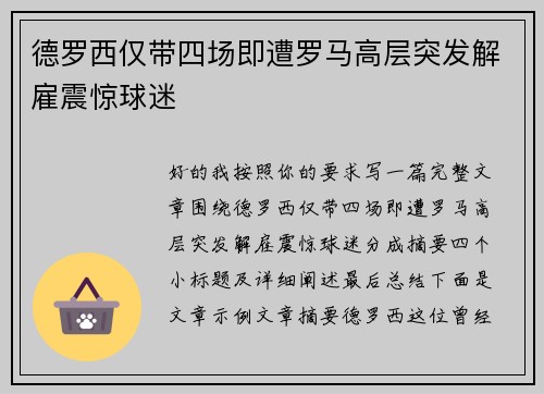 德罗西仅带四场即遭罗马高层突发解雇震惊球迷 德罗西仅带四场即遭罗马高层突发解雇震惊球迷