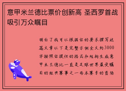 意甲米兰德比票价创新高 圣西罗首战吸引万众瞩目 意甲米兰德比票价创新高 圣西罗首战吸引万众瞩目