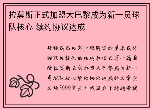 拉莫斯正式加盟大巴黎成为新一员球队核心 续约协议达成 拉莫斯正式加盟大巴黎成为新一员球队核心 续约协议达成
