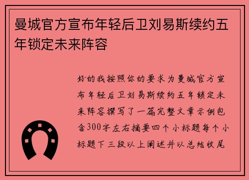 曼城官方宣布年轻后卫刘易斯续约五年锁定未来阵容 曼城官方宣布年轻后卫刘易斯续约五年锁定未来阵容