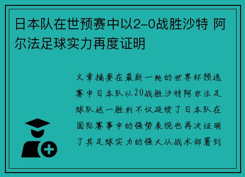 日本队在世预赛中以2-0战胜沙特 阿尔法足球实力再度证明