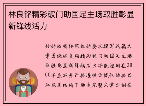 林良铭精彩破门助国足主场取胜彰显新锋线活力 林良铭精彩破门助国足主场取胜彰显新锋线活力