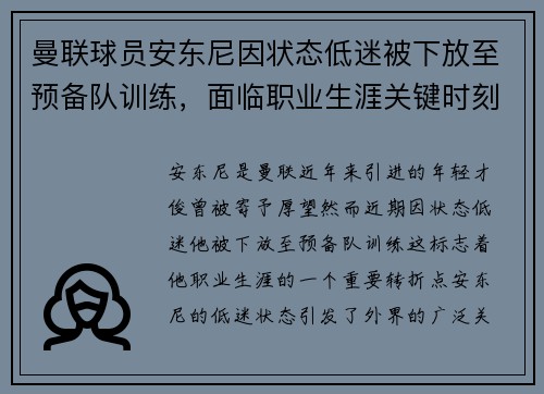 曼联球员安东尼因状态低迷被下放至预备队训练,面临职业生涯关键时刻 曼联球员安东尼因状态低迷被下放至预备队训练,面临职业生涯关键时刻