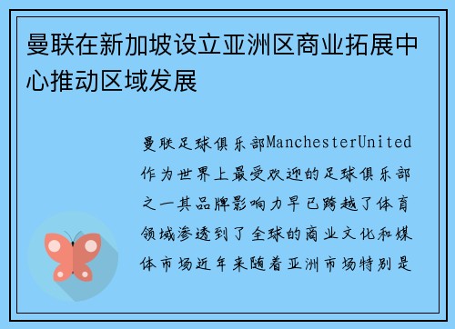 曼联在新加坡设立亚洲区商业拓展中心推动区域发展 曼联在新加坡设立亚洲区商业拓展中心推动区域发展