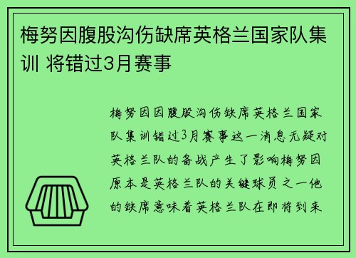 梅努因腹股沟伤缺席英格兰国家队集训 将错过3月赛事 梅努因腹股沟伤缺席英格兰国家队集训 将错过3月赛事