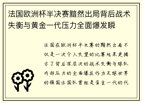 法国欧洲杯半决赛黯然出局背后战术失衡与黄金一代压力全面爆发瞬 法国欧洲杯半决赛黯然出局背后战术失衡与黄金一代压力全面爆发瞬