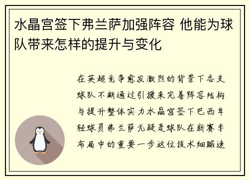 水晶宫签下弗兰萨加强阵容 他能为球队带来怎样的提升与变化 水晶宫签下弗兰萨加强阵容 他能为球队带来怎样的提升与变化