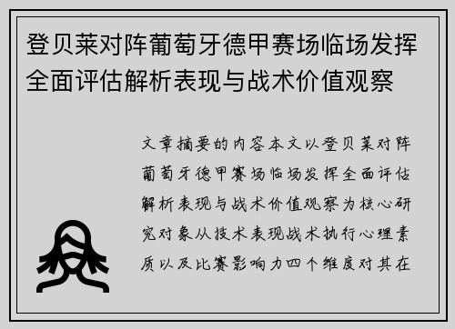 登贝莱对阵葡萄牙德甲赛场临场发挥全面评估解析表现与战术价值观察 登贝莱对阵葡萄牙德甲赛场临场发挥全面评估解析表现与战术价值观察