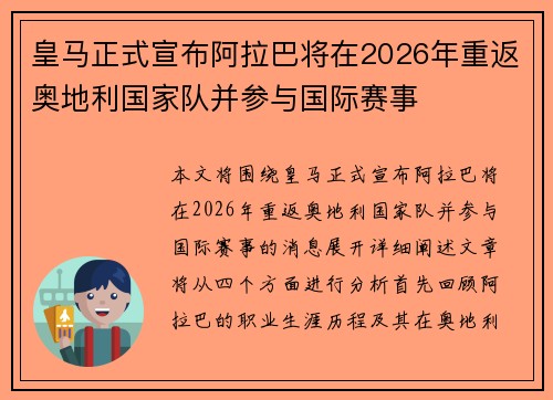 皇马正式宣布阿拉巴将在2026年重返奥地利国家队并参与国际赛事