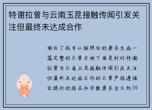 特谢拉曾与云南玉昆接触传闻引发关注但最终未达成合作 特谢拉曾与云南玉昆接触传闻引发关注但最终未达成合作