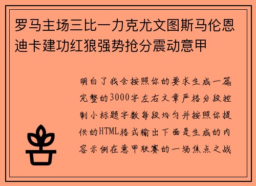 罗马主场三比一力克尤文图斯马伦恩迪卡建功红狼强势抢分震动意甲 罗马主场三比一力克尤文图斯马伦恩迪卡建功红狼强势抢分震动意甲