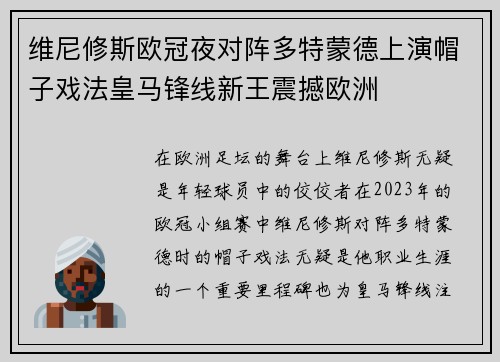 维尼修斯欧冠夜对阵多特蒙德上演帽子戏法皇马锋线新王震撼欧洲 维尼修斯欧冠夜对阵多特蒙德上演帽子戏法皇马锋线新王震撼欧洲