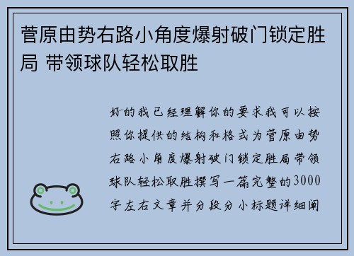 菅原由势右路小角度爆射破门锁定胜局 带领球队轻松取胜