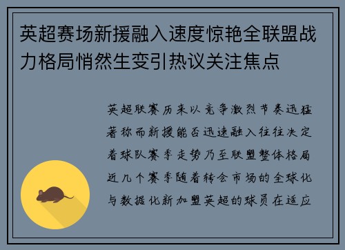 英超赛场新援融入速度惊艳全联盟战力格局悄然生变引热议关注焦点