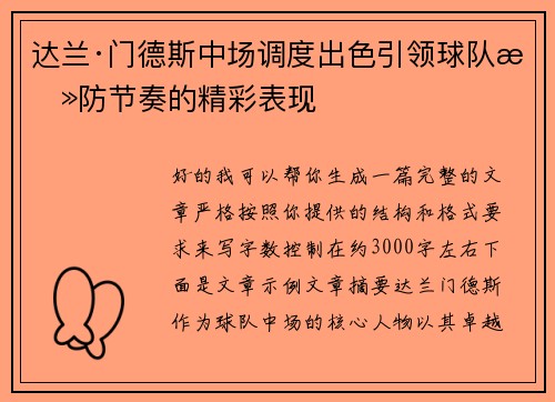 达兰·门德斯中场调度出色引领球队攻防节奏的精彩表现 达兰·门德斯中场调度出色引领球队攻防节奏的精彩表现