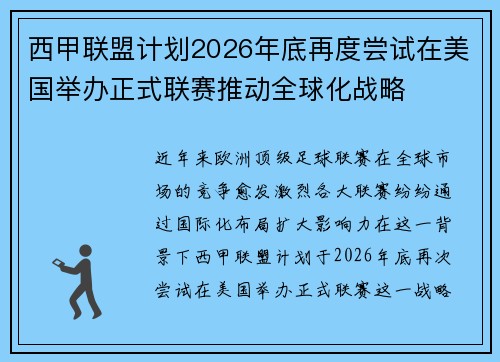西甲联盟计划2026年底再度尝试在美国举办正式联赛推动全球化战略