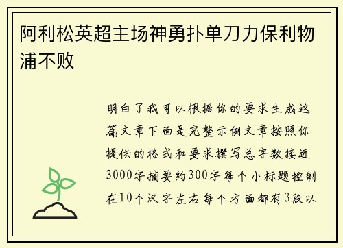 阿利松英超主场神勇扑单刀力保利物浦不败