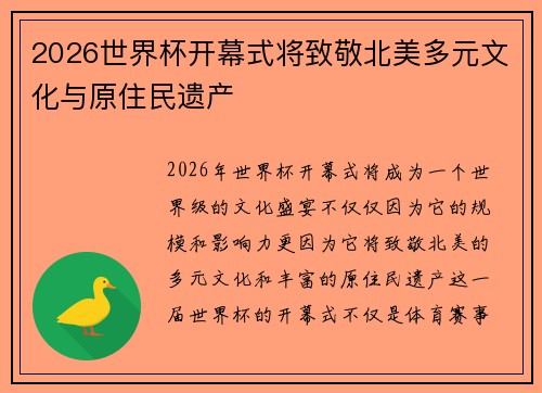 2026世界杯开幕式将致敬北美多元文化与原住民遗产