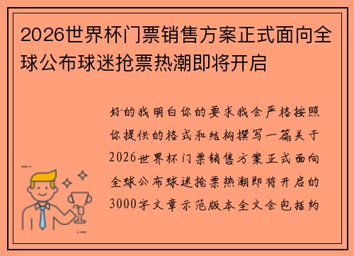 2026世界杯门票销售方案正式面向全球公布球迷抢票热潮即将开启 2026世界杯门票销售方案正式面向全球公布球迷抢票热潮即将开启