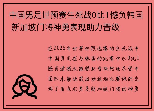 中国男足世预赛生死战0比1憾负韩国 新加坡门将神勇表现助力晋级