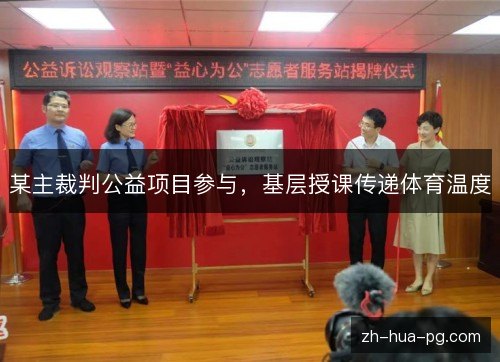 某主裁判公益项目参与,基层授课传递体育温度 某主裁判公益项目参与,基层授课传递体育温度