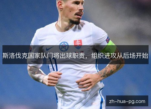 斯洛伐克国家队门将出球职责，组织进攻从后场开始