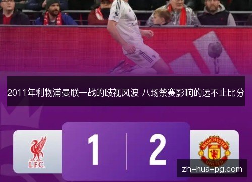 2011年利物浦曼联一战的歧视风波 八场禁赛影响的远不止比分