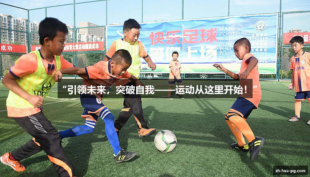 “引领未来，突破自我——运动从这里开始！”