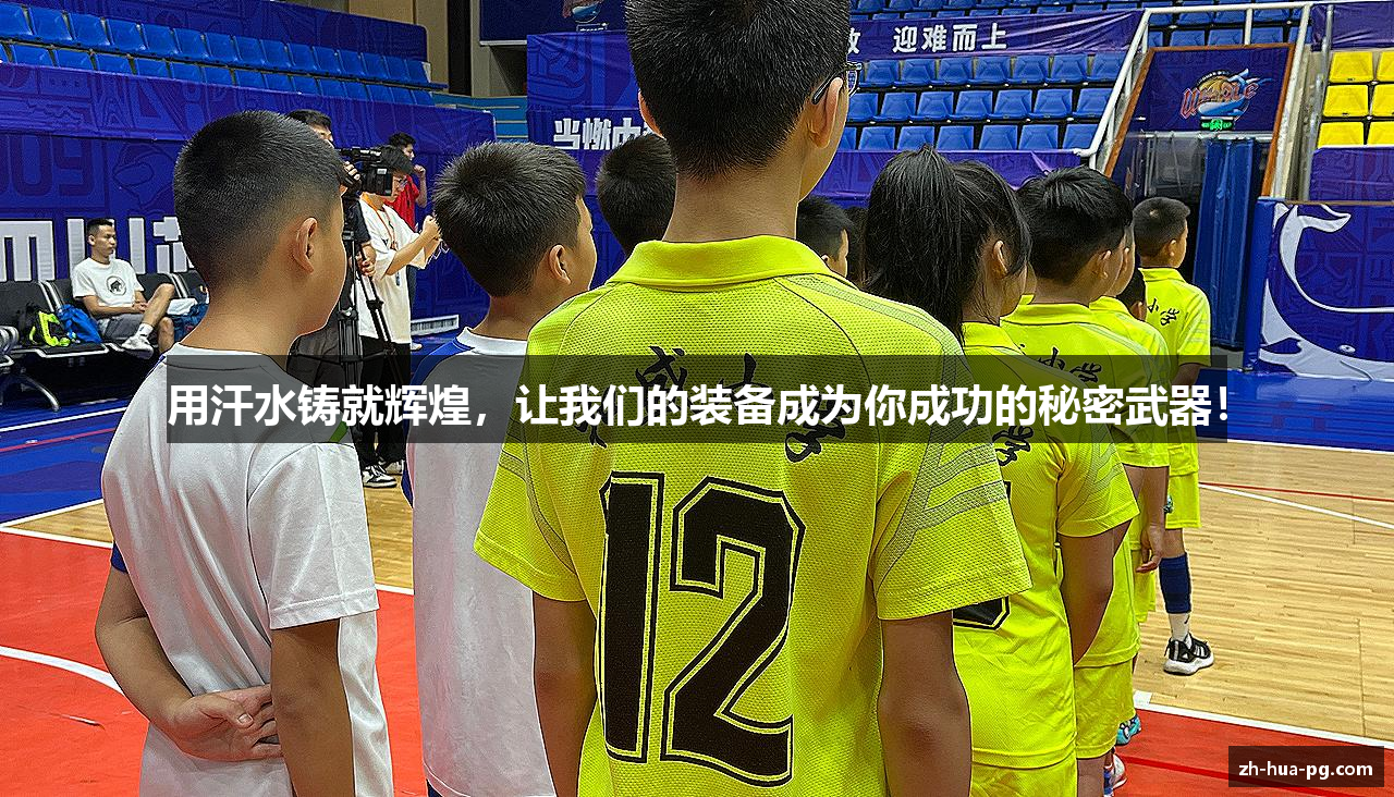 用汗水铸就辉煌，让我们的装备成为你成功的秘密武器！