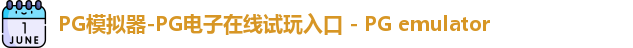 PG模拟器-PG电子在线试玩入口 - PG emulator